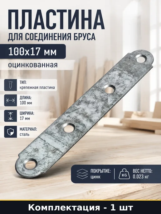 Пластина для соединения бруса 100х17 мм оцинкованная, 100x17 мм