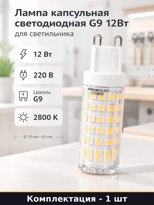 Лампа капсульная светодиодная G9 12Вт для светильника 1шт, 12 Вт, 1 шт