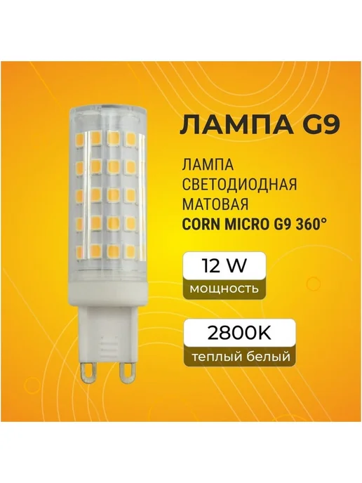 Лампа капсульная светодиодная G9 12Вт для светильника 1шт, 12 Вт, 1 шт, фото 6