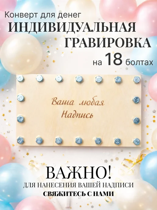 ПОДАРКИН Индивидуальная открытка для денег на 18 болтах, бежевый