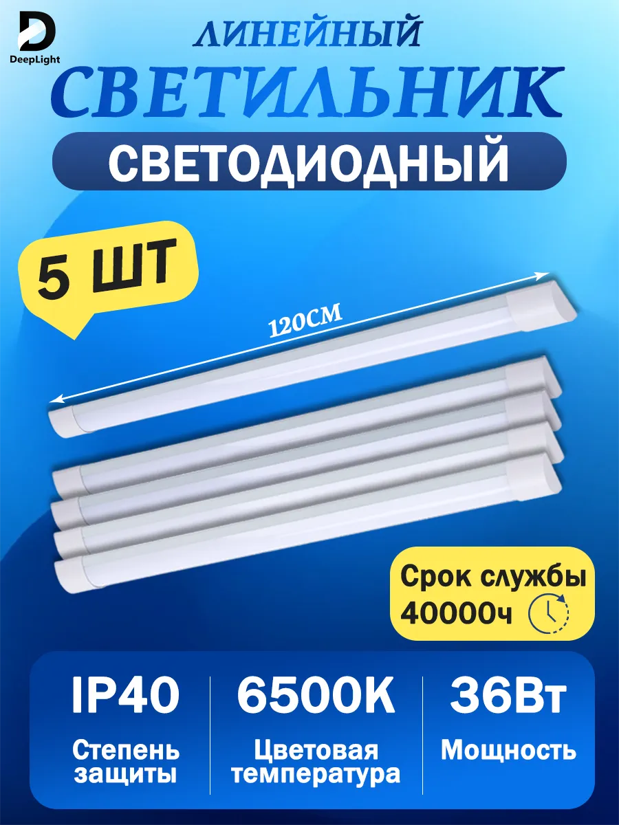 Светильник линейный светодиодный настенный потолочный,5 шт