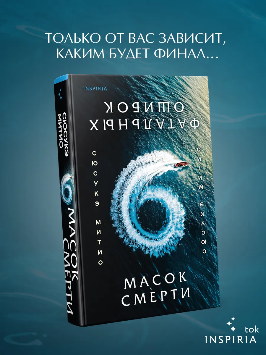 6 масок смерти. Детектив-головоломка