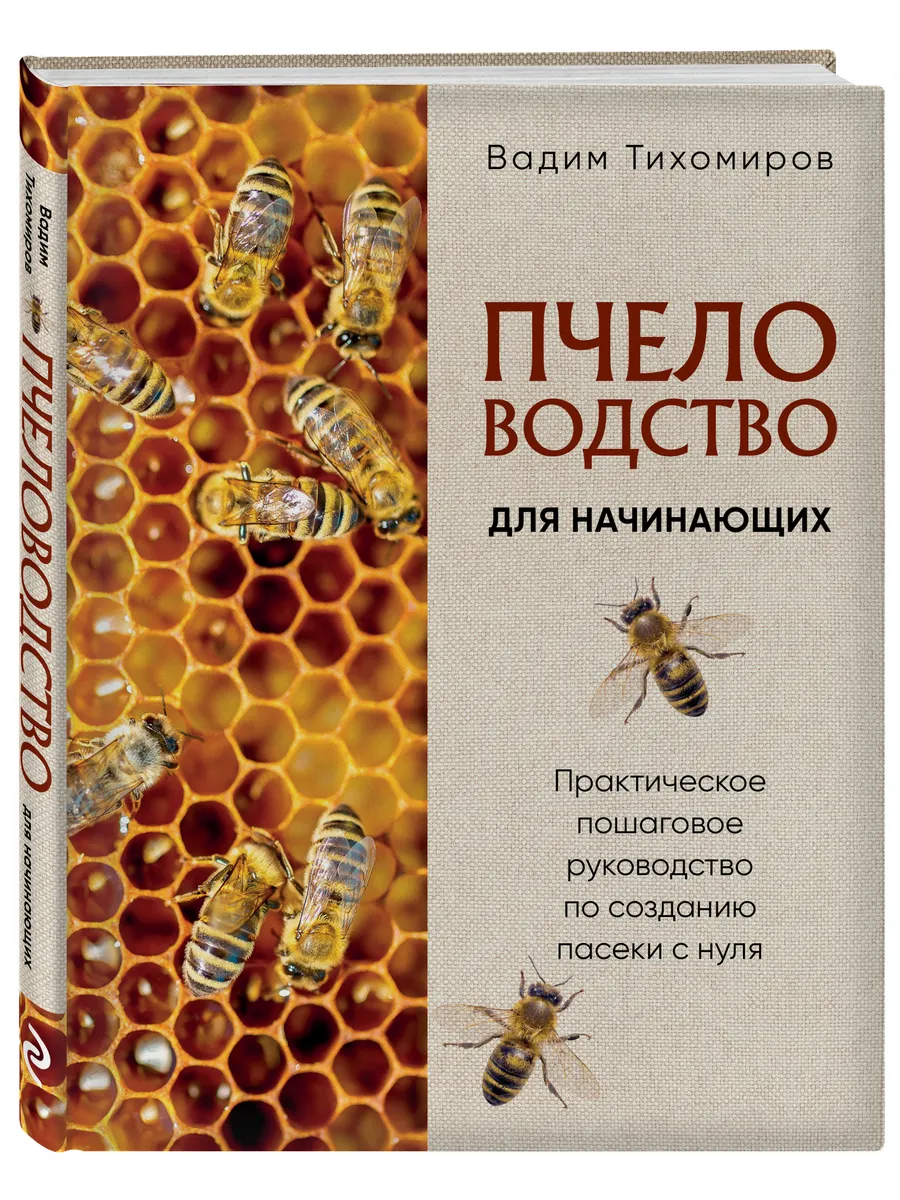 Пчеловодство для начинающих. Практическое руководство