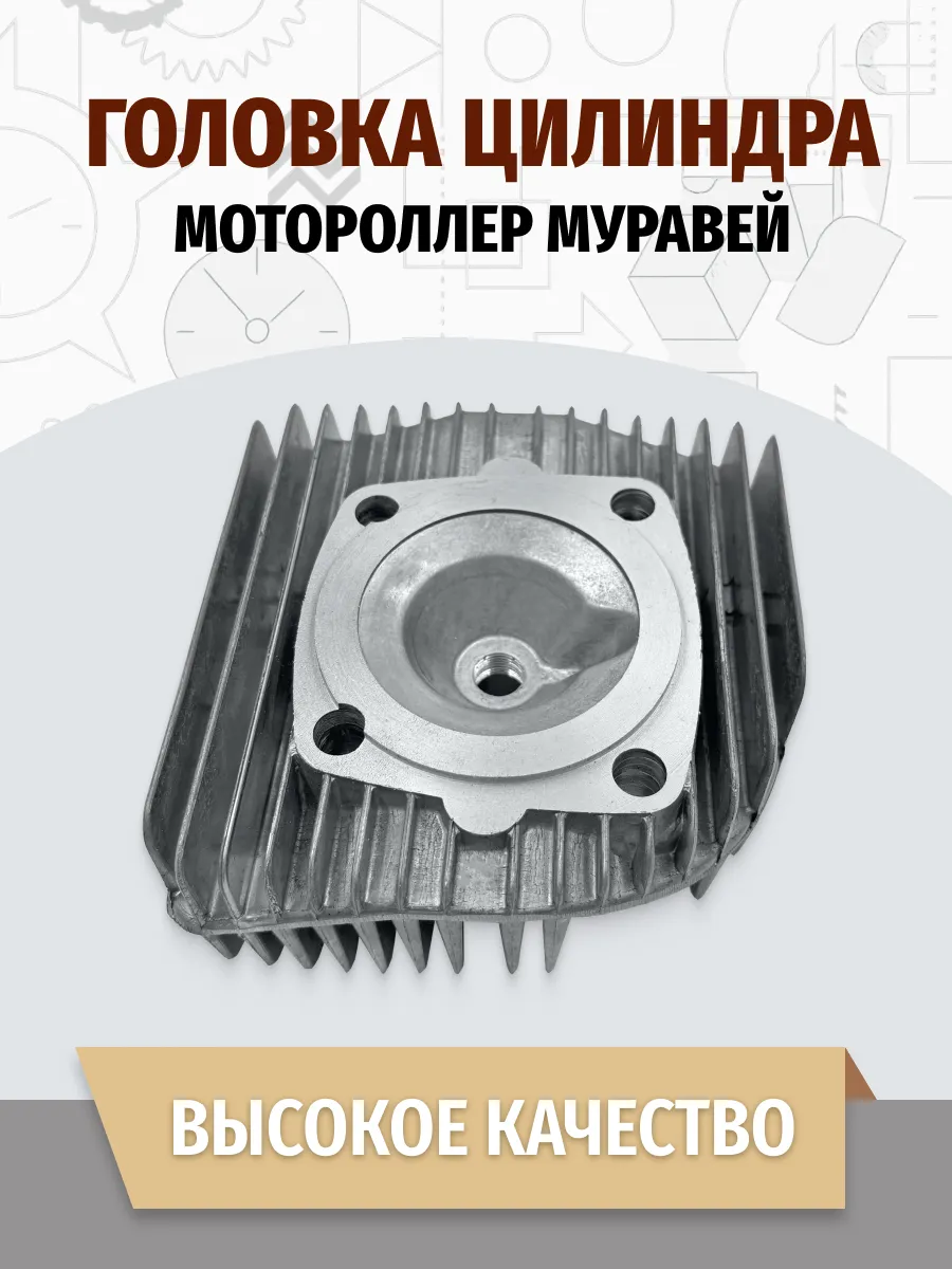 Головка Муравей