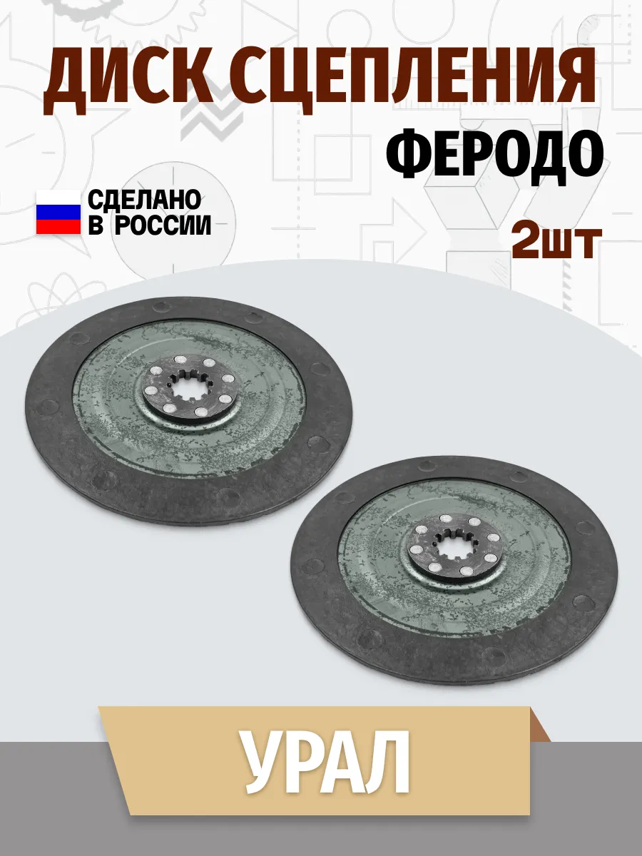 Диск сцепления Урал феродо ЗАВОД (62-03013)