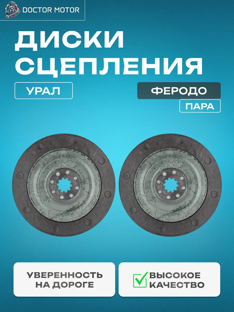 Диск сцепления Урал феродо ЗАВОД (62-03013)