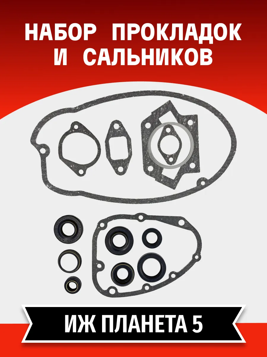Набор ПРОКЛАДОК и САЛЬНИКОВ Иж Планета 5