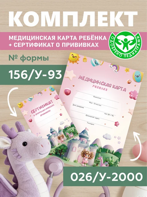 Про Бел Медицинская карта и сертификат прививок для девочки, белый