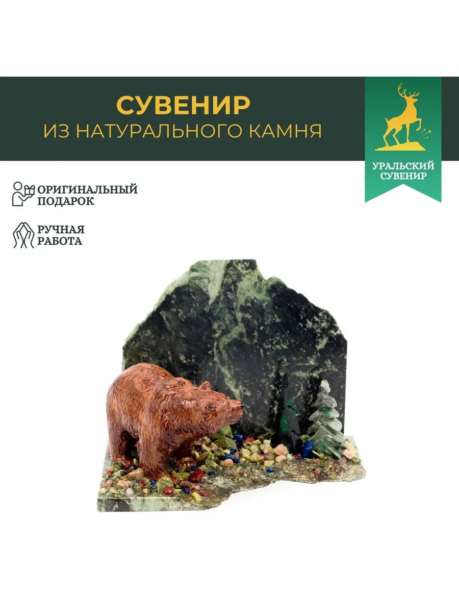 Сувенир "Медведь" змеевик