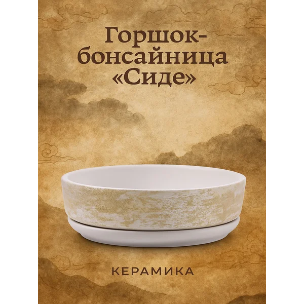 Бонсайница «Огма» кашпо для бонсай керамическое белое, 0.7 л