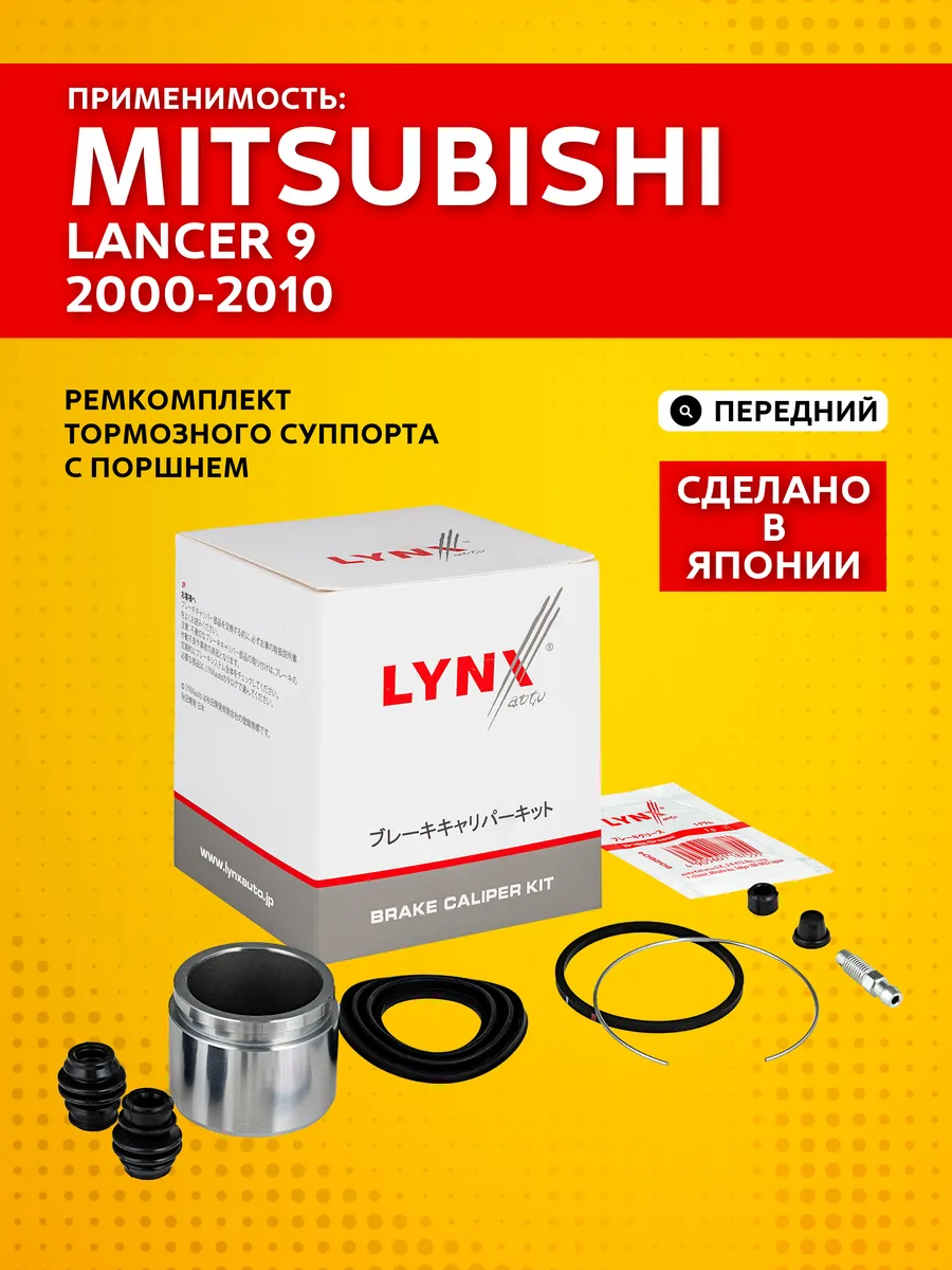 Ремкомплект тормозного суппорта Mitsubishi Lancer 9 (00-10)