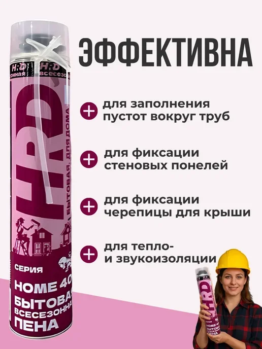 Пена монтажная универсальная бытовая HRD HOME 40+ 1шт, 1 шт, фото 3
