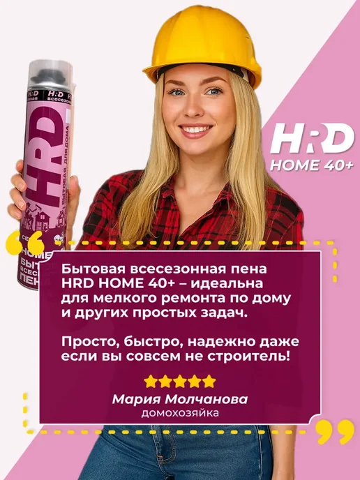 Пена монтажная универсальная бытовая HRD HOME 40+ 1шт, 1 шт, фото 4