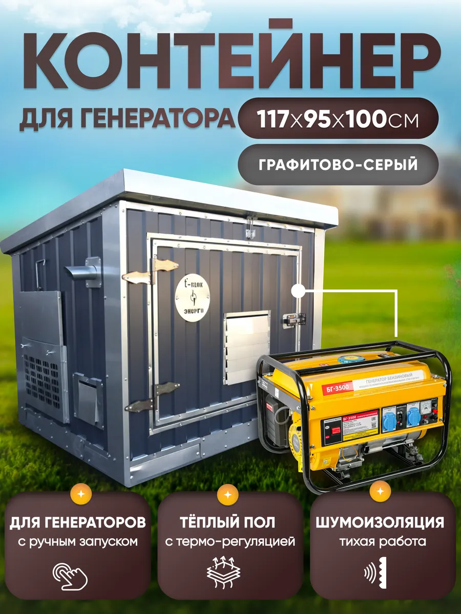 Контейнер для генератора кожух Энергоблок, серый