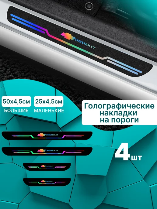 MaxAndVan Голографические накладки наклейки на пороги Hyundai (Хендай), 4 шт