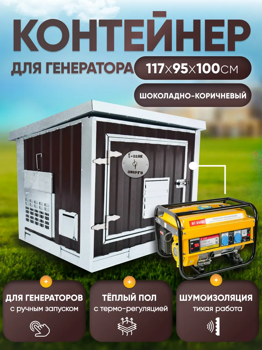 Контейнер для генератора кожух Энергоблок, коричневый