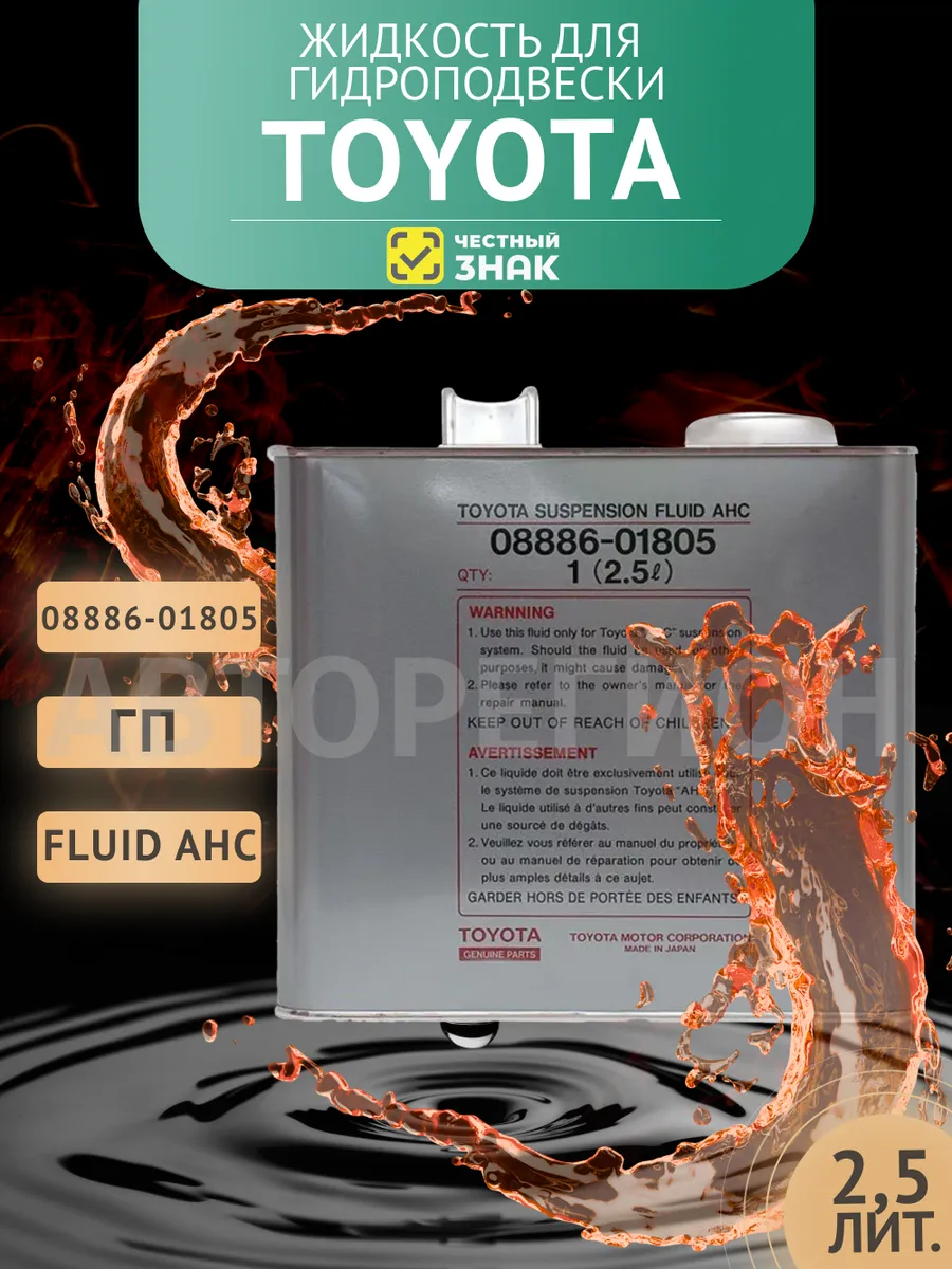Жидкость для гидроподвески 08886-01805 FLUID AHC