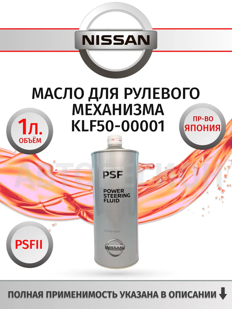 Масло для рулевого механизма KLF50-00001 PSFII