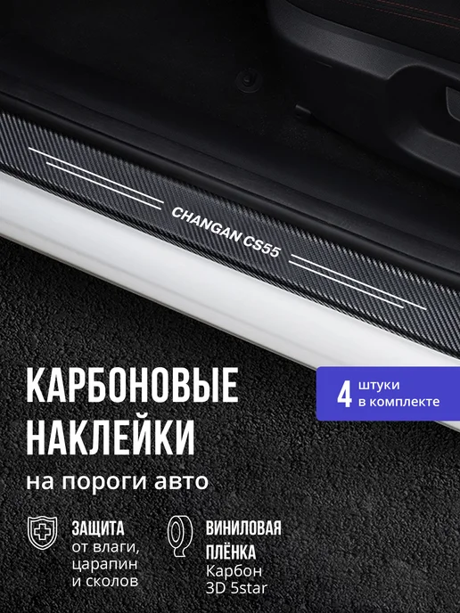 MaxAndVan Накладки наклейки на пороги Changan CS55 Чанган CS55 4шт, 4 шт