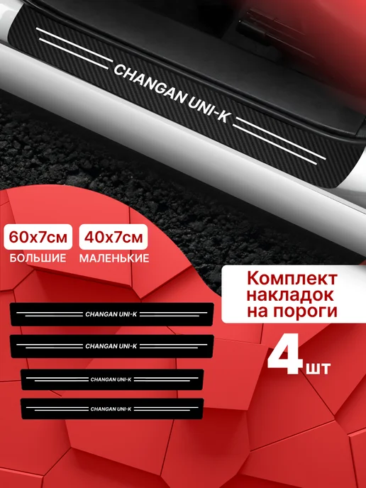 MaxAndVan Накладки наклейки на пороги Exeed Эксид 4шт, 4 шт