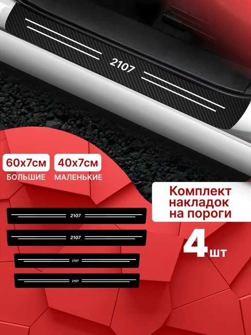 MaxAndVan Накладки наклейки на пороги Лада ВАЗ 2107 LADA VAZ 2107 4 шт, 4 шт