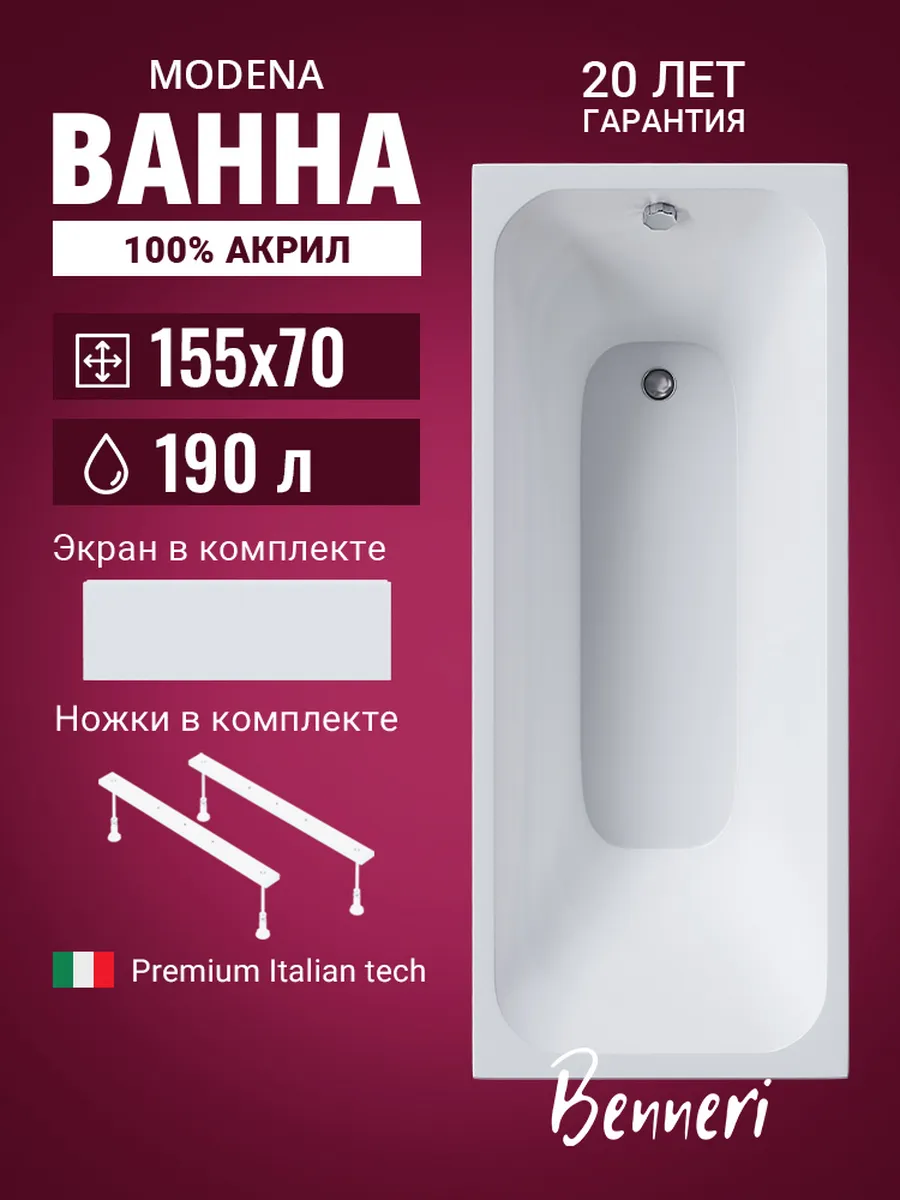 Акриловая ванна Modena 155x70 с ножками и экраном