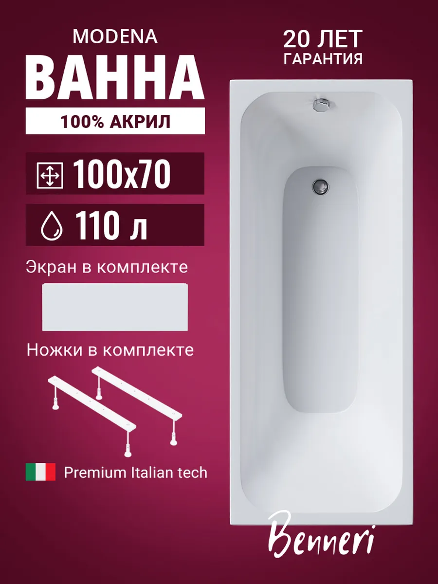 Акриловая ванна Modena 100x70 с ножками и экраном
