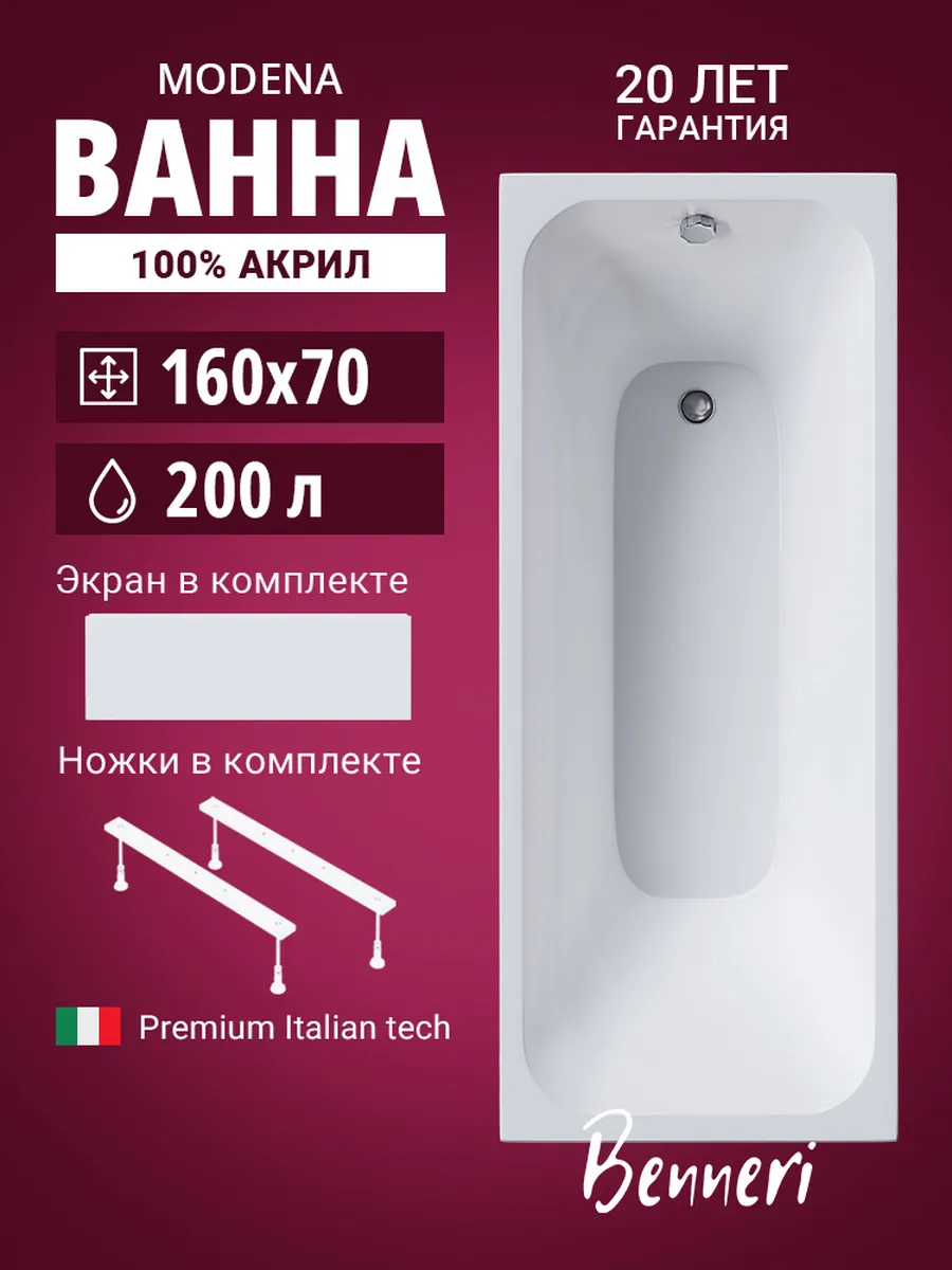 Акриловая ванна Modena 160x70 с ножками и экраном