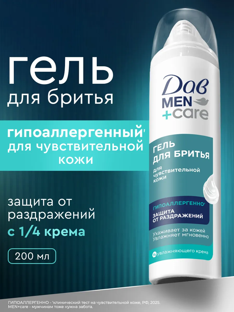 Гель для бритья мужской для чувствительной кожи 200 мл