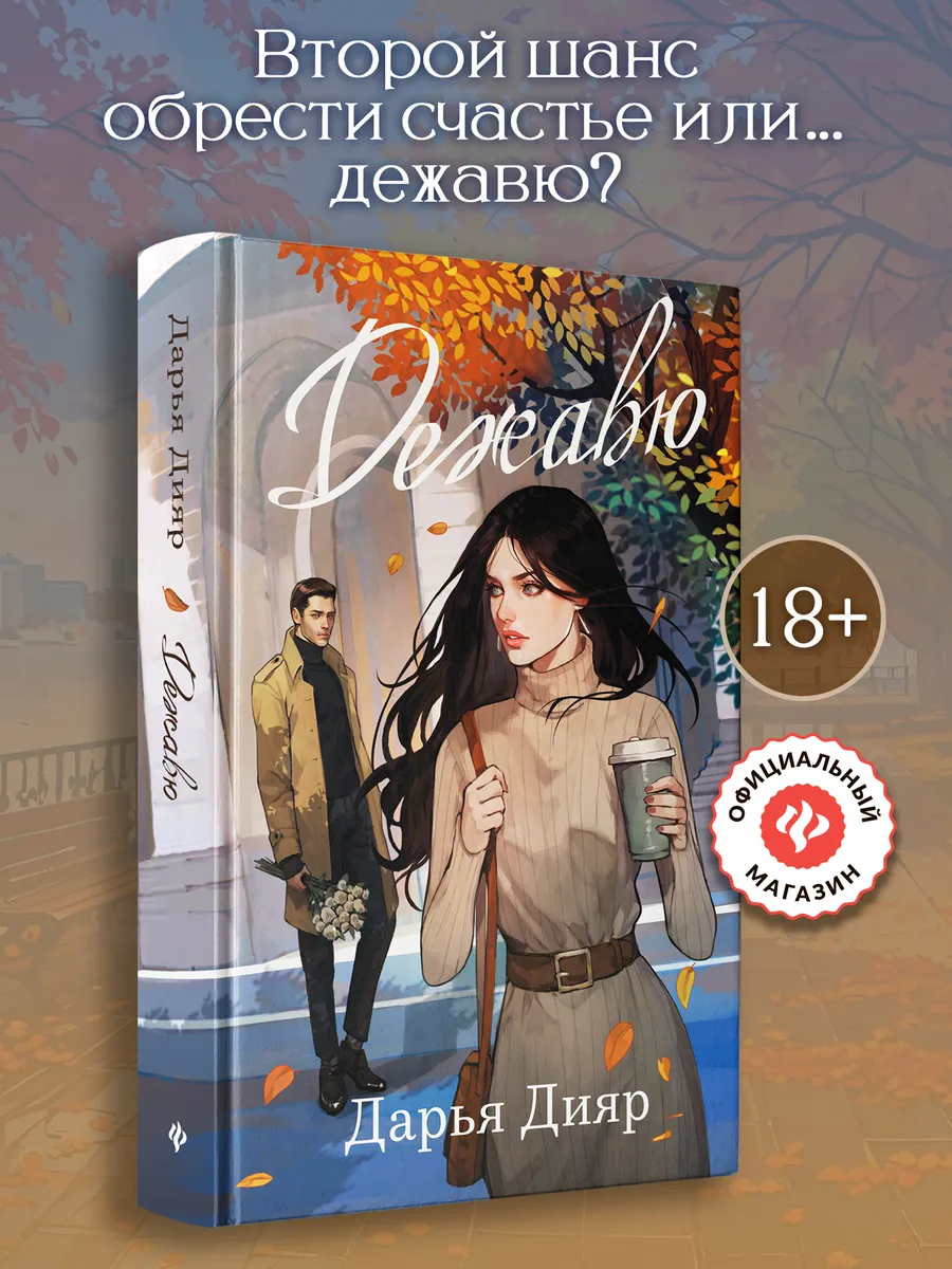 Дежавю : Современные любовные романы