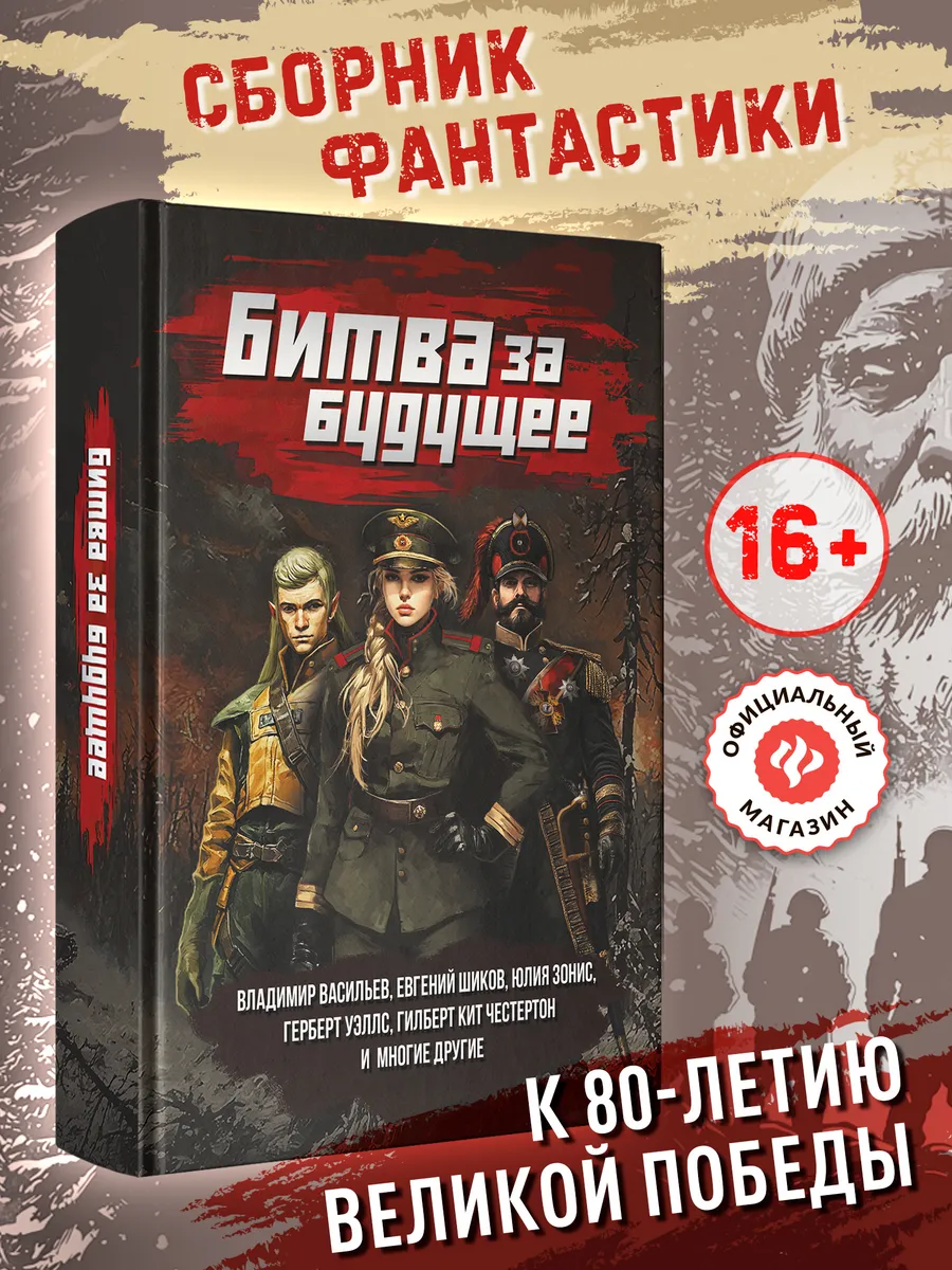 Битва за будущее : Книги фантастика