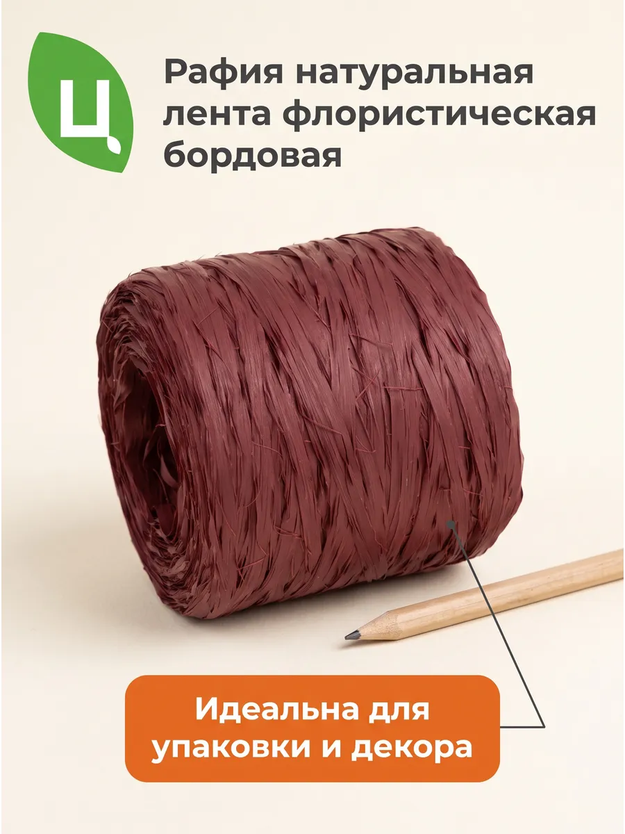 Рафия Бордовый 9*9*9cm LFC062 Китай
