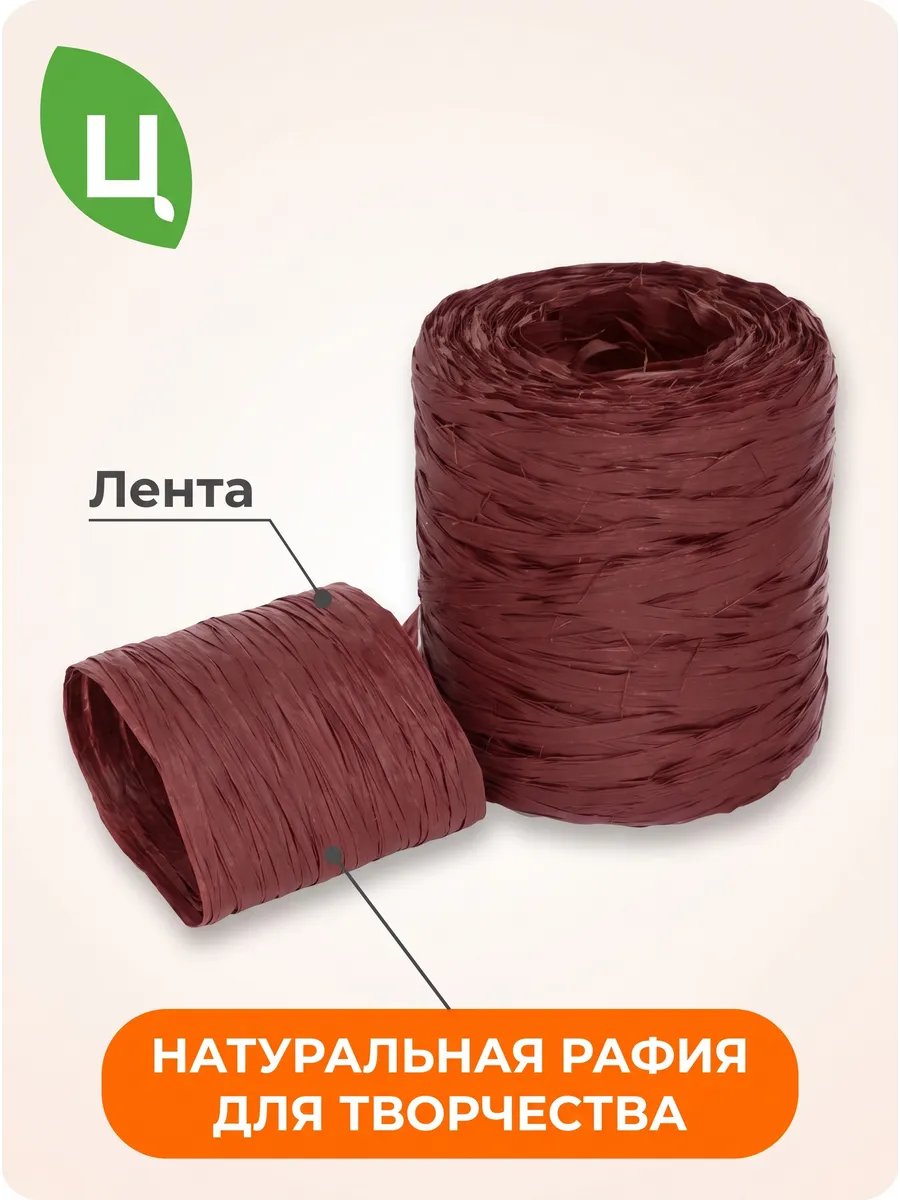 Рафия Бордовый 9*9*9cm LFC062 Китай