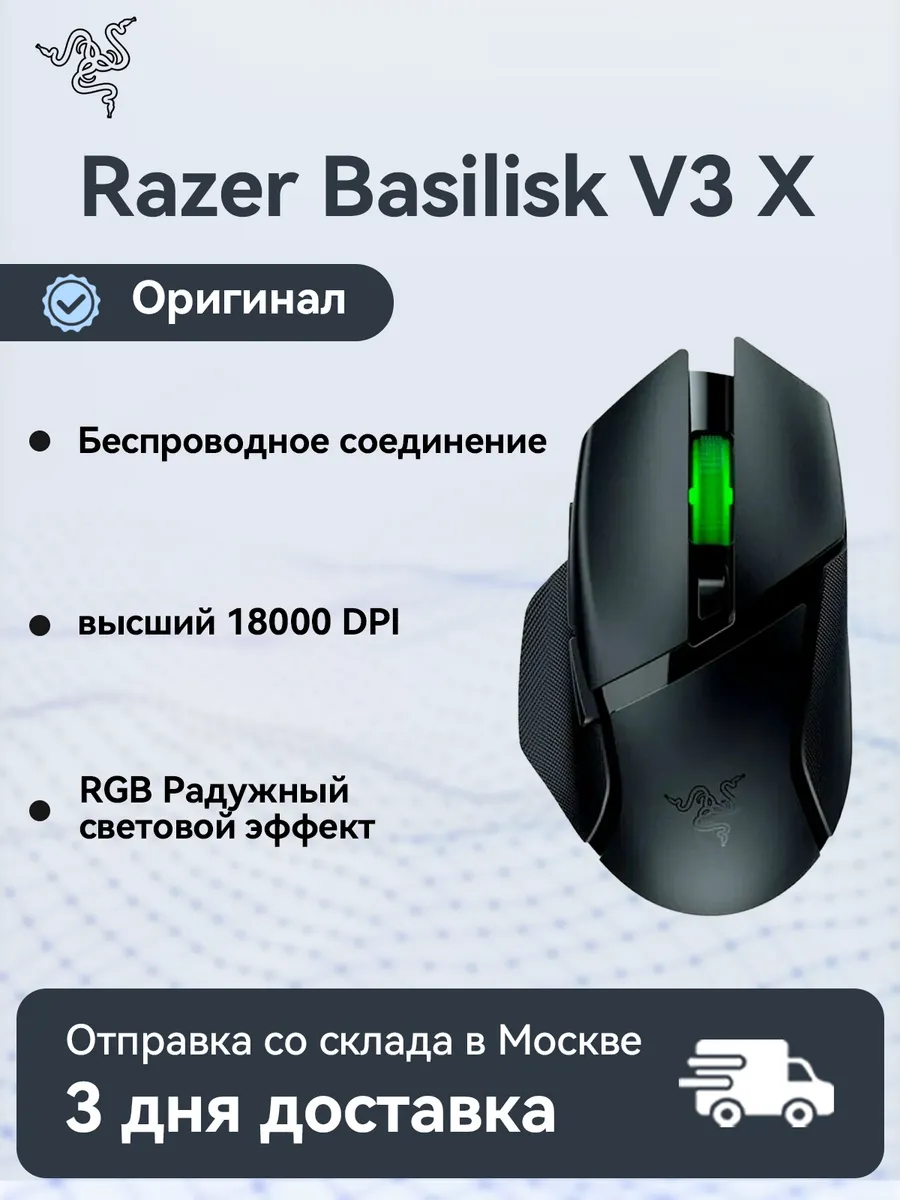 Razer Мышь Basilisk V3 X Hyperspeed, игровая, оптическая