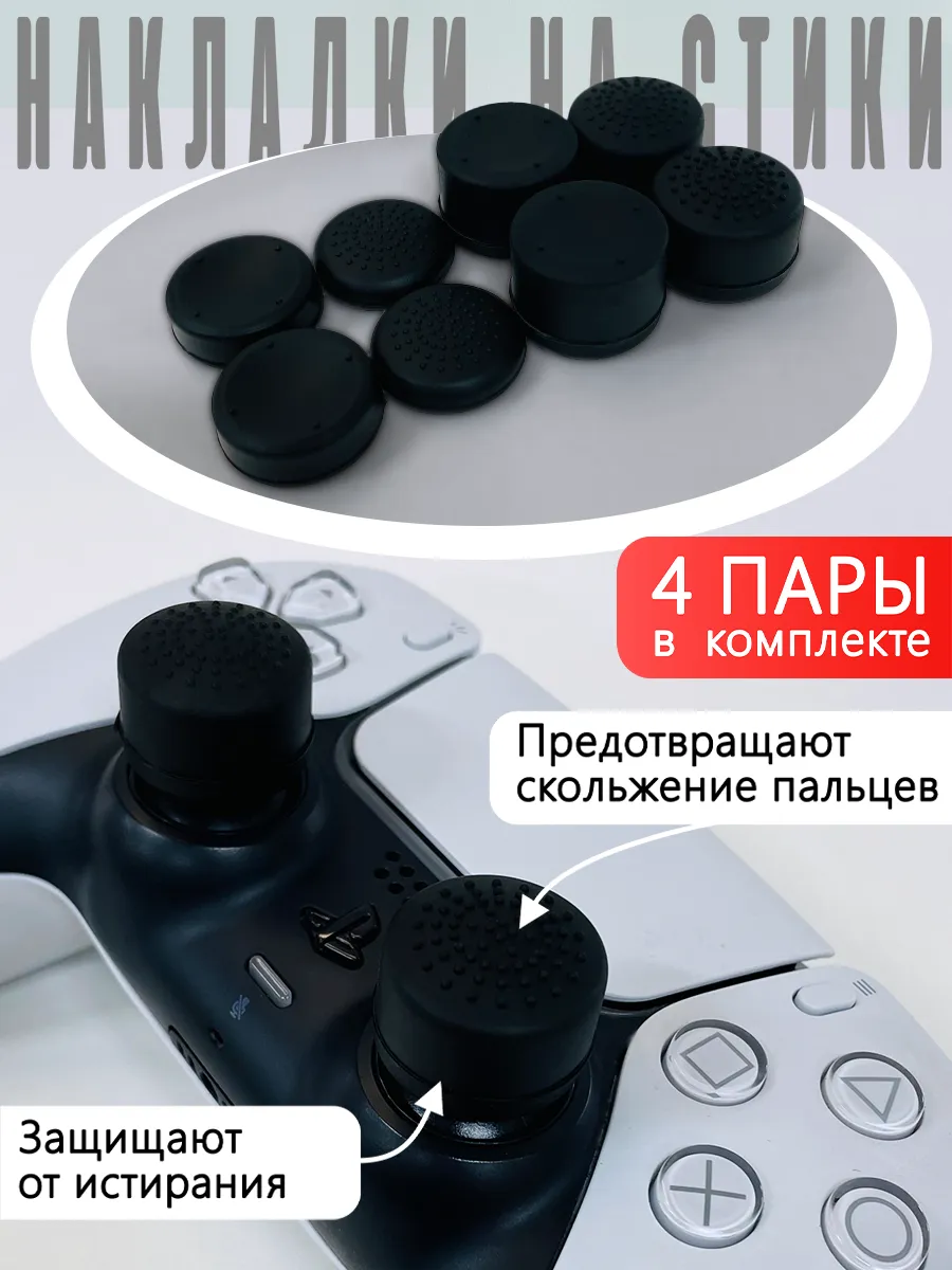 Накладки на стики PS5 PS4 Xbox