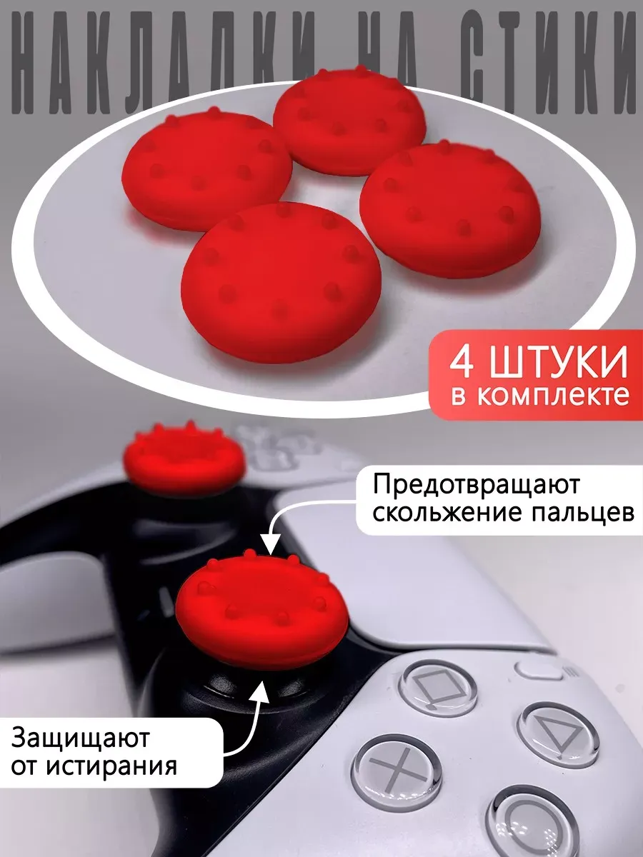 Thumb Grips для PS5, PS4, PS3, Xbox 360