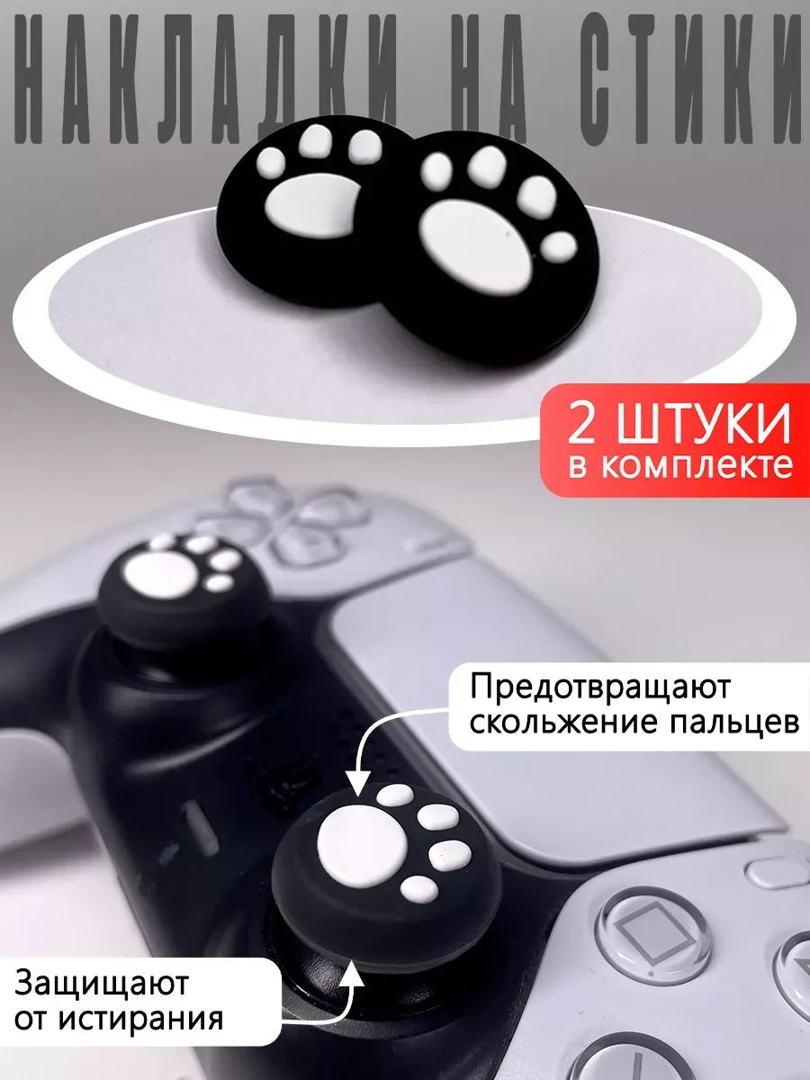 Насадки На Стики "Лапки" PS3, PS4, XBOX