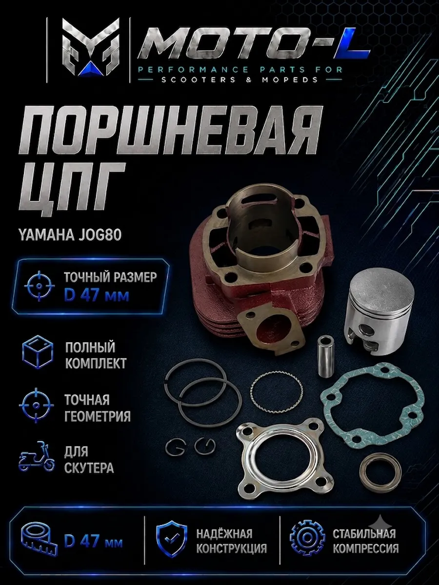 Поршневая ЦПГ для скутера YAMAHA JOG80 (D-47mm,P-10mm)