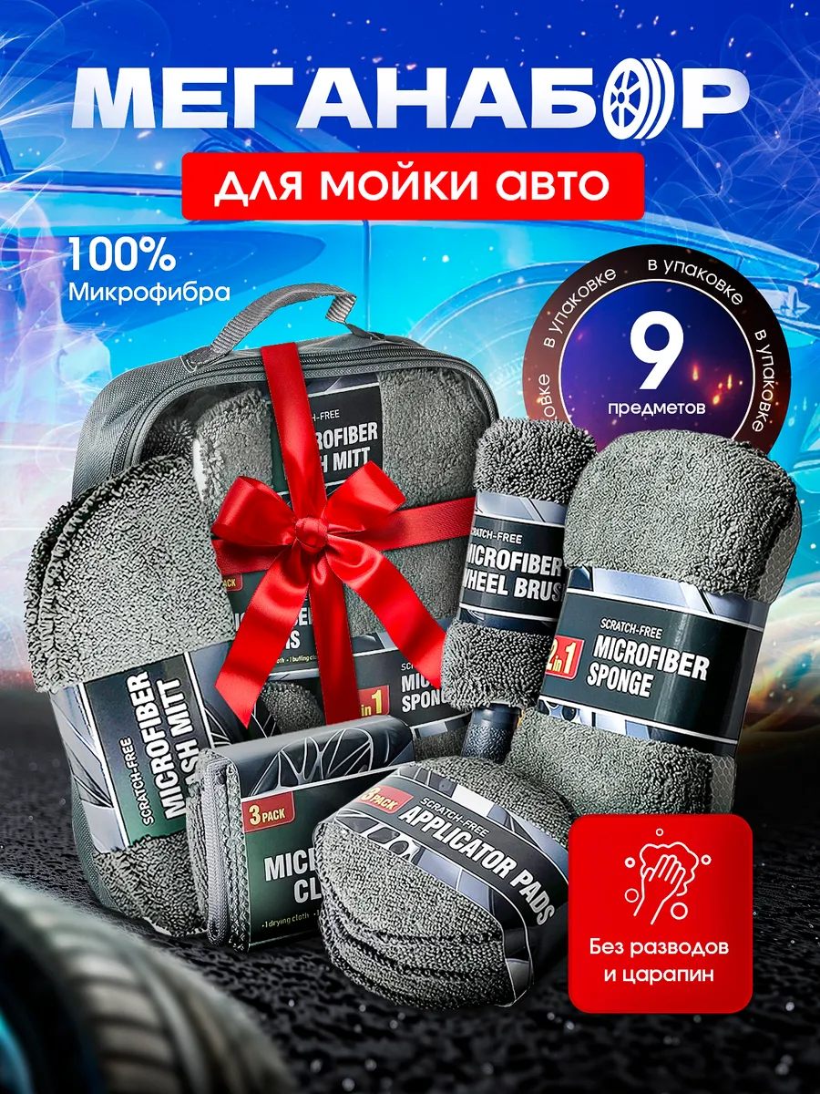 Подарочный набор для мойки авто