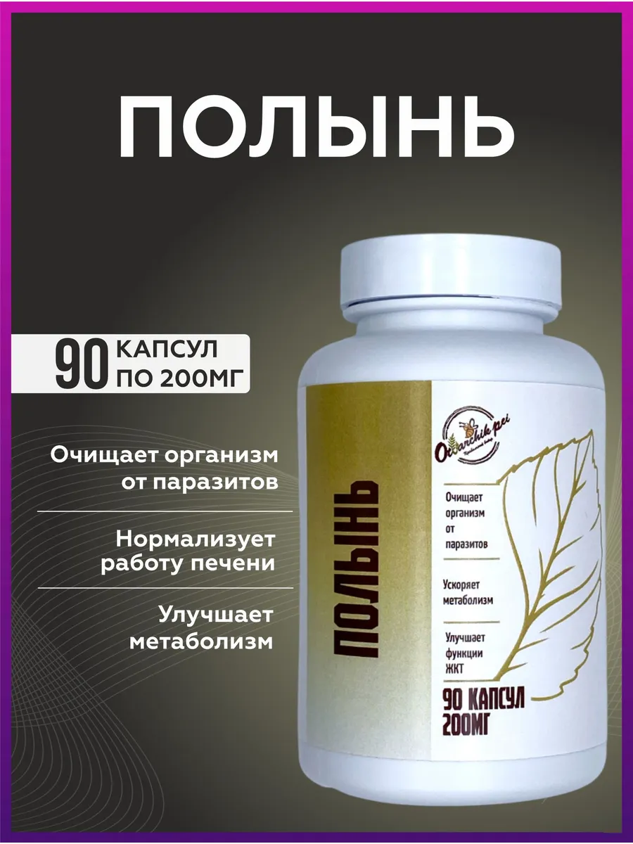 Полынь горькая 90 капсул, 200 мг