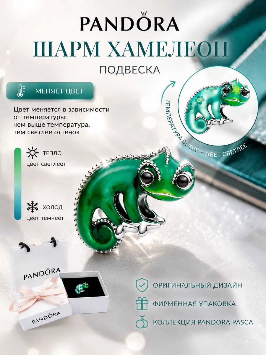 Шарм Pandora хамелеон Pascal Disney