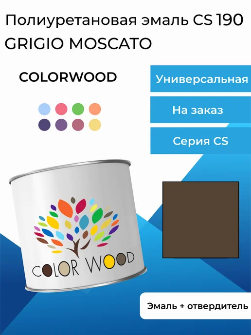 Полиуретановая эмаль CS190 GRIGIO MOSCATO c отвердителем, вариант