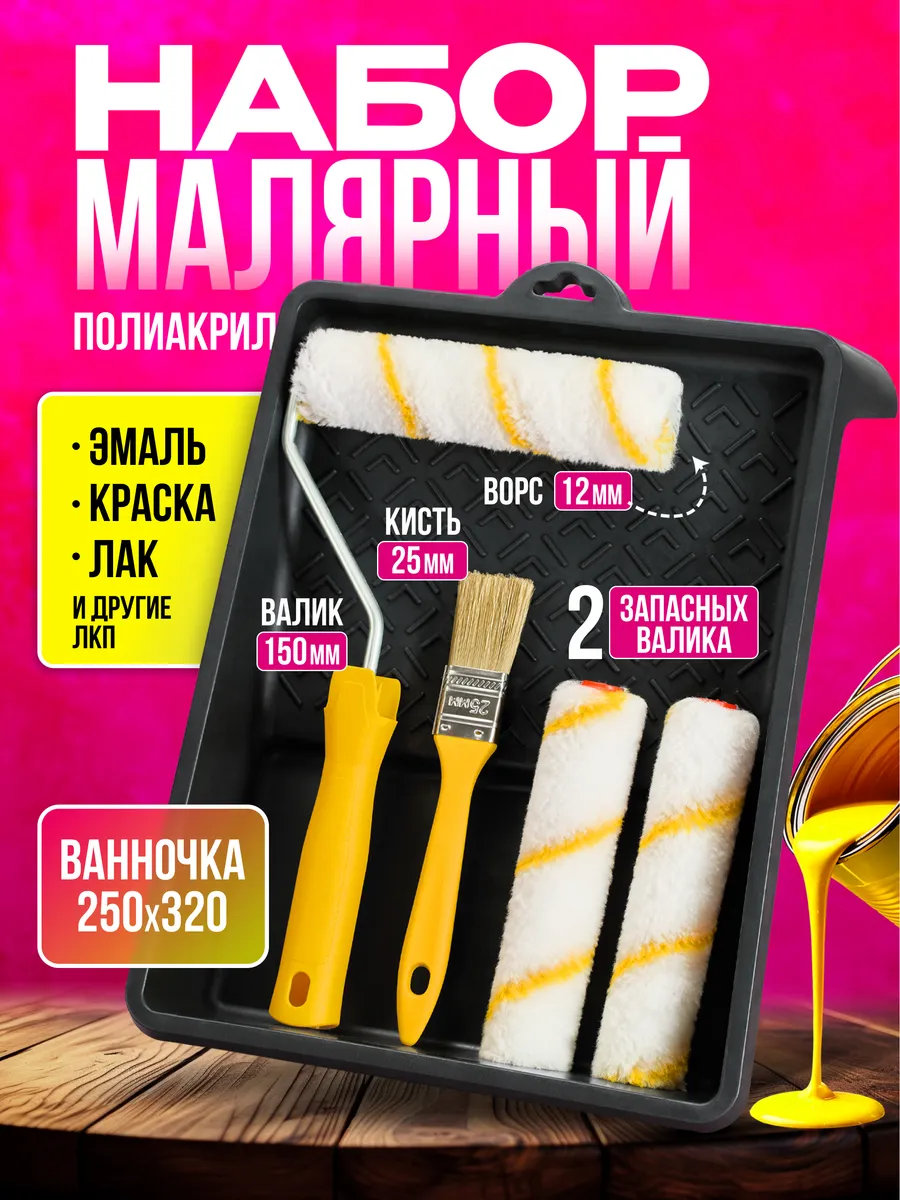 Валик малярный для краски стен с кистью и ванночкой