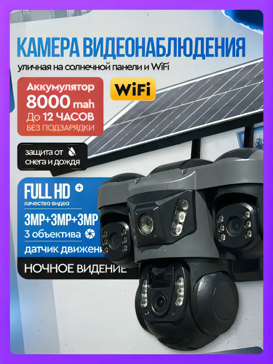 Камера видеонаблюдения уличная WIFI на солнечной батарее