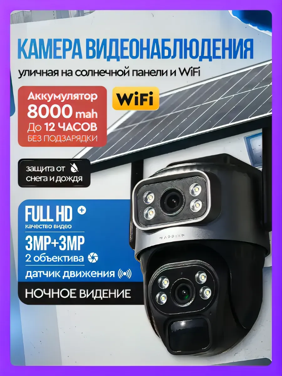 Камера видеонаблюдения уличная WIFI на солнечной батарее