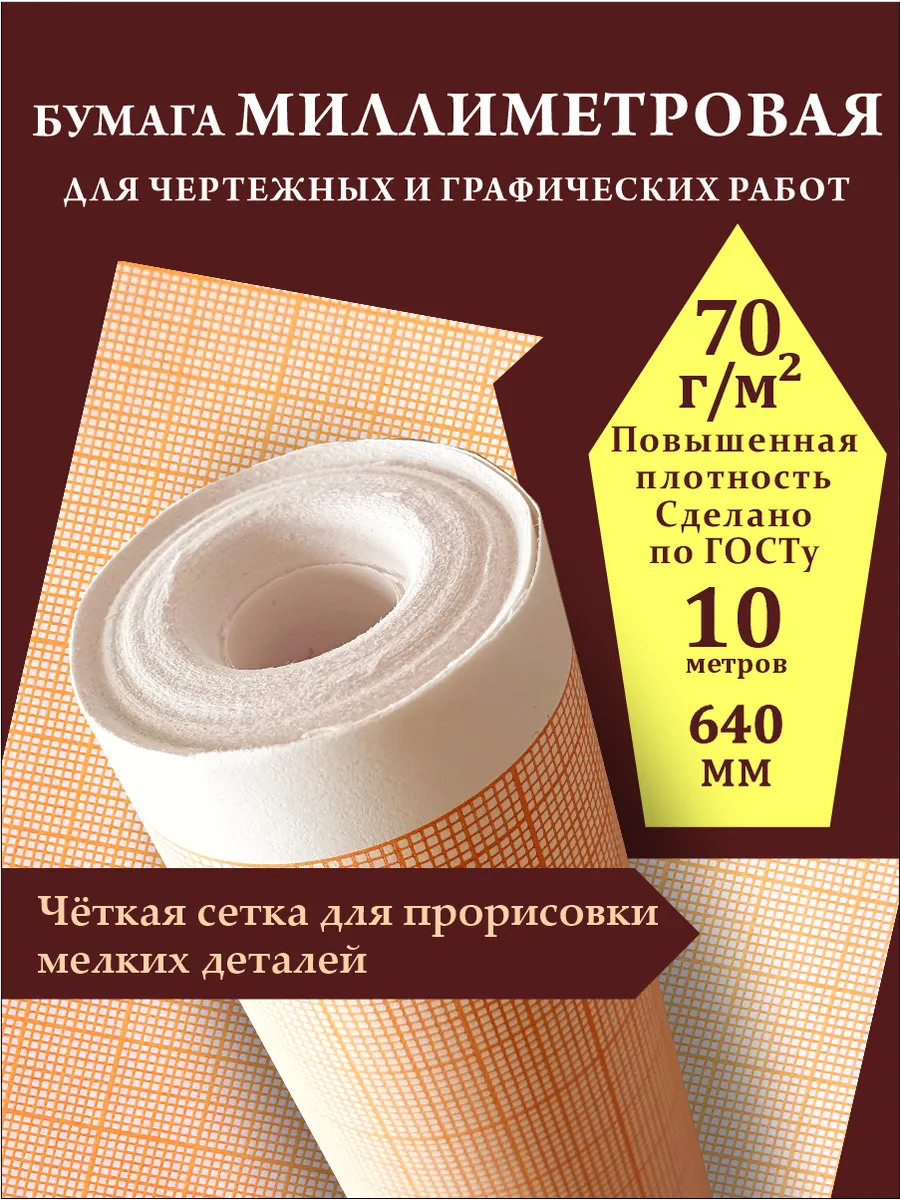 Бумага масштабно-координатная миллиметровка 640*10м в рулоне