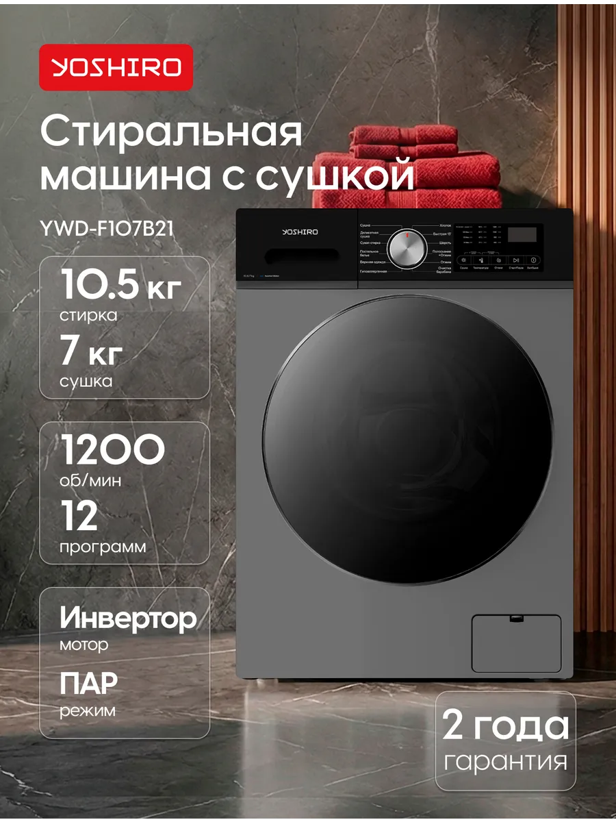 Стиральная машина автомат с сушкой и паром YWD-F107B21