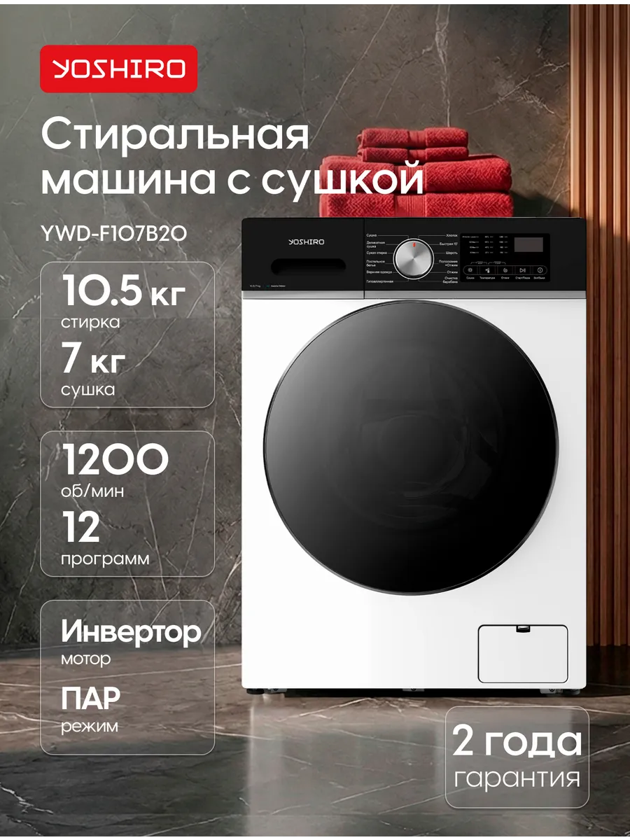 Стиральная машина с сушкой автомат YWD-F107B20