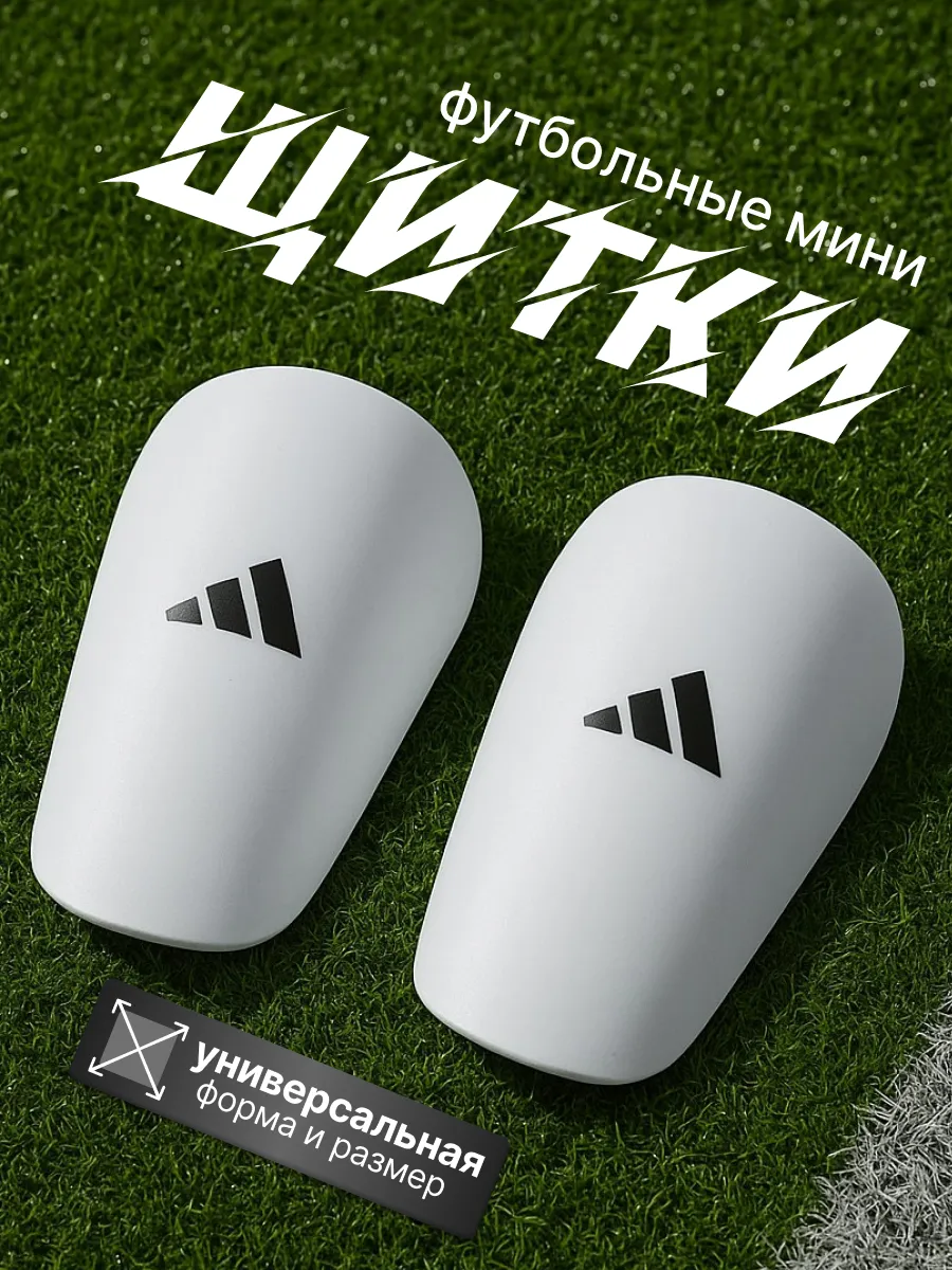 Щитки мини футбольные