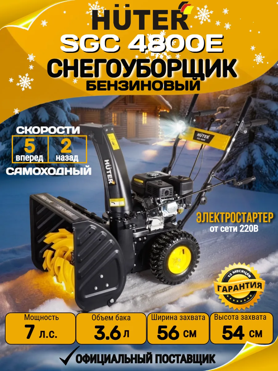 Снегоуборщик бензиновый SGC 4800E
